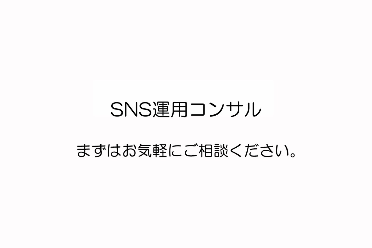 SNS運用相談乗ります ファッションブランドで10年以上の経験あり イメージ1