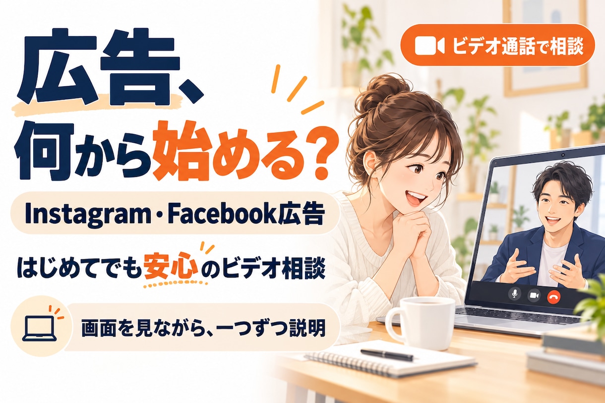 Instagram広告の出稿から運用まで教えます Facebook広告も対応！画面を見ながら丁寧に説明します イメージ1