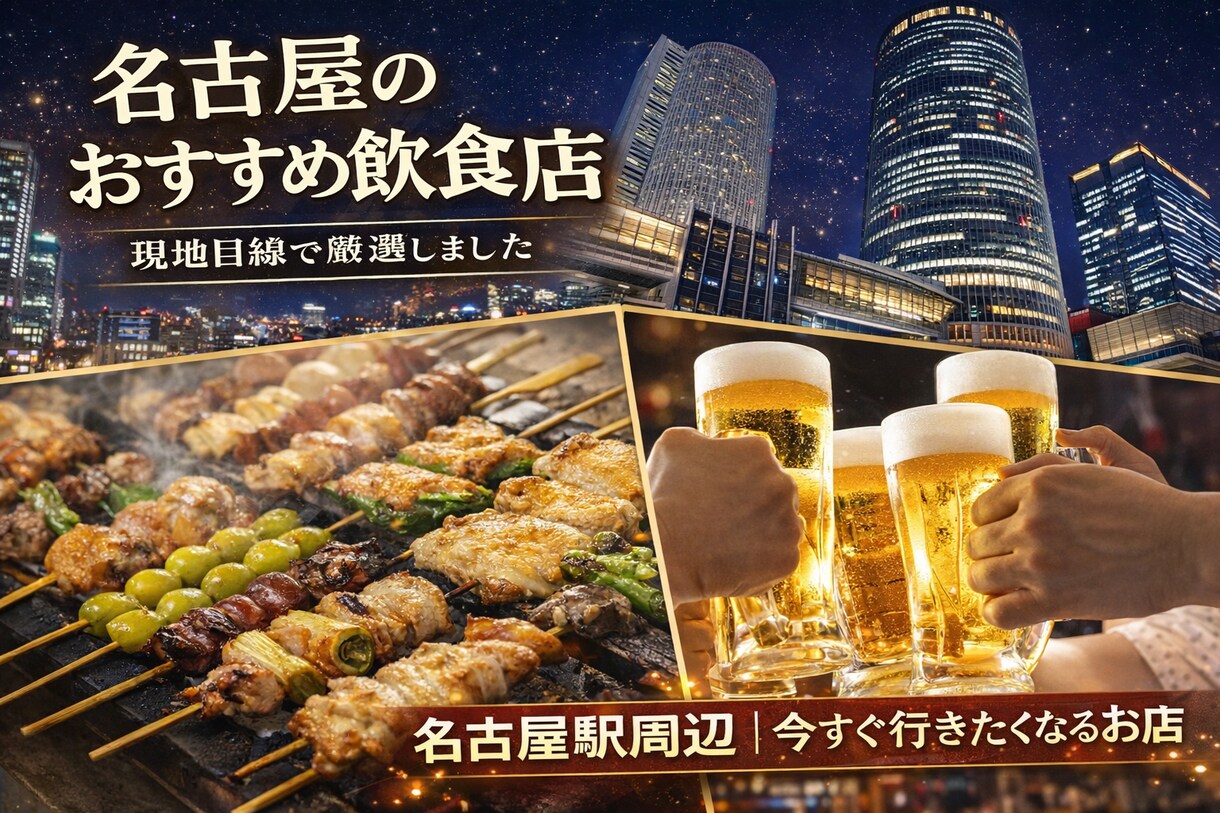 名古屋のおすすめ居酒屋紹介します お店選びに悩んでる人必見！！名古屋の居酒屋紹介します！ イメージ1