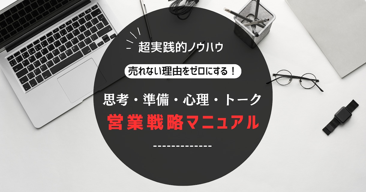 売れる営業のテクニック・コツを教えます 売れる営業マンの思考・準備・トーク・心理学 イメージ1
