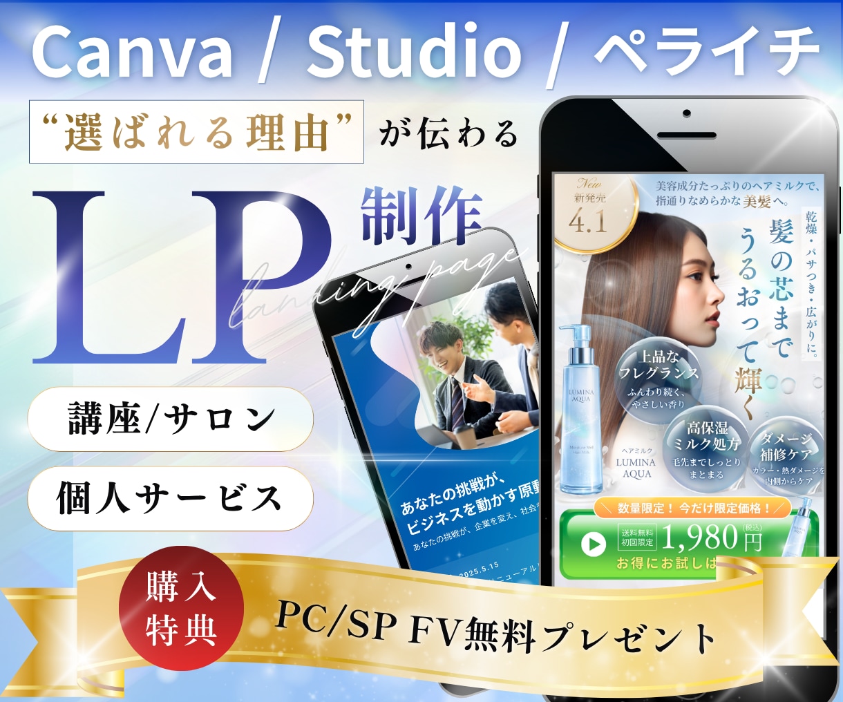 選ばれる理由がターゲットに伝わるLPを制作します 講座・個人サービス｜強みを引き出し、魅力が伝わるLPへ イメージ1