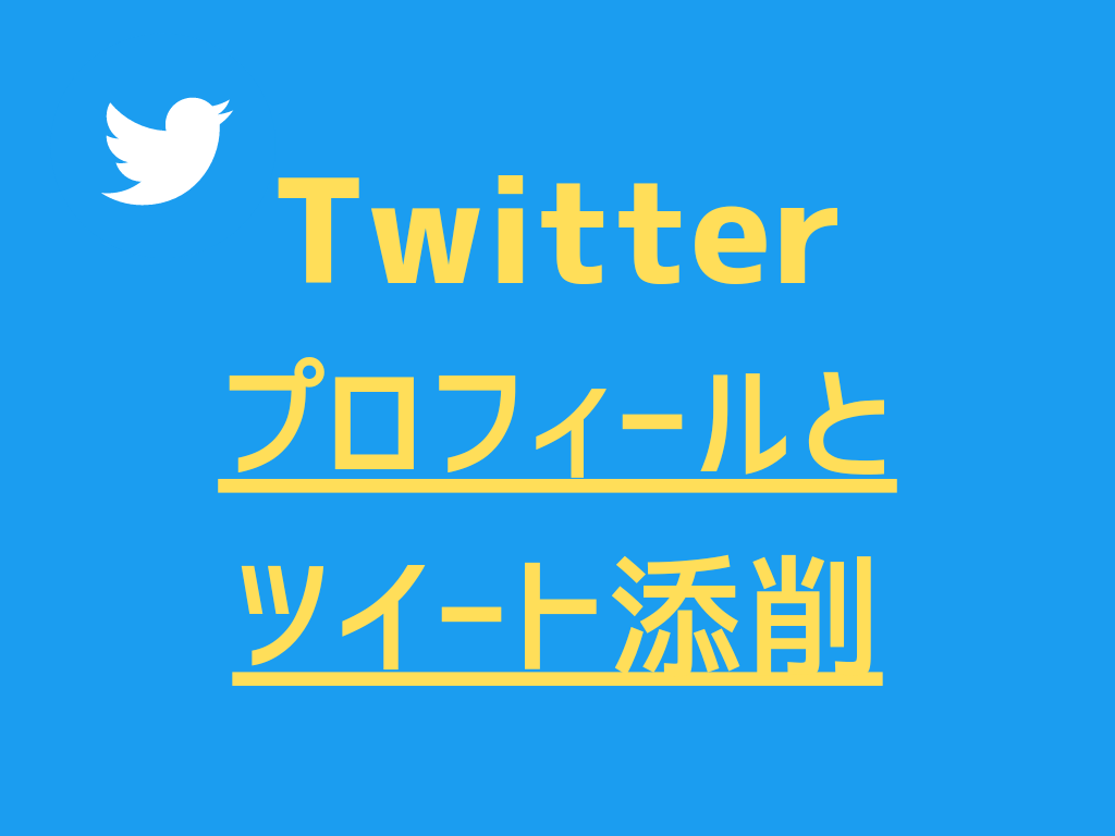 Twitterのプロフとツイートの添削をします プロフィールと、ツイートの反応を良くするための添削をします！ イメージ1