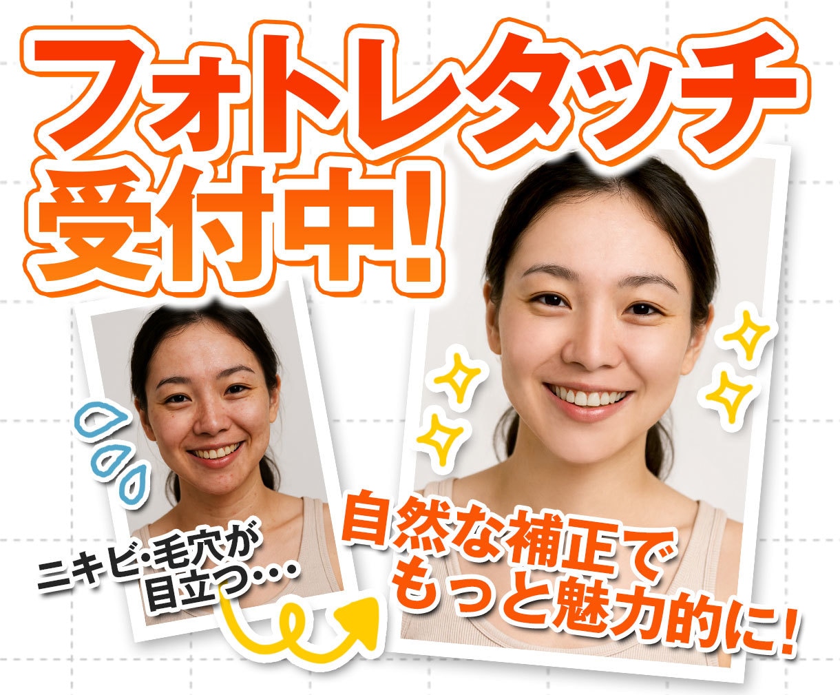 人物の自然なレタッチします 肌・体型・パーツ調整OK！魅力を引き出すレタッチ イメージ1