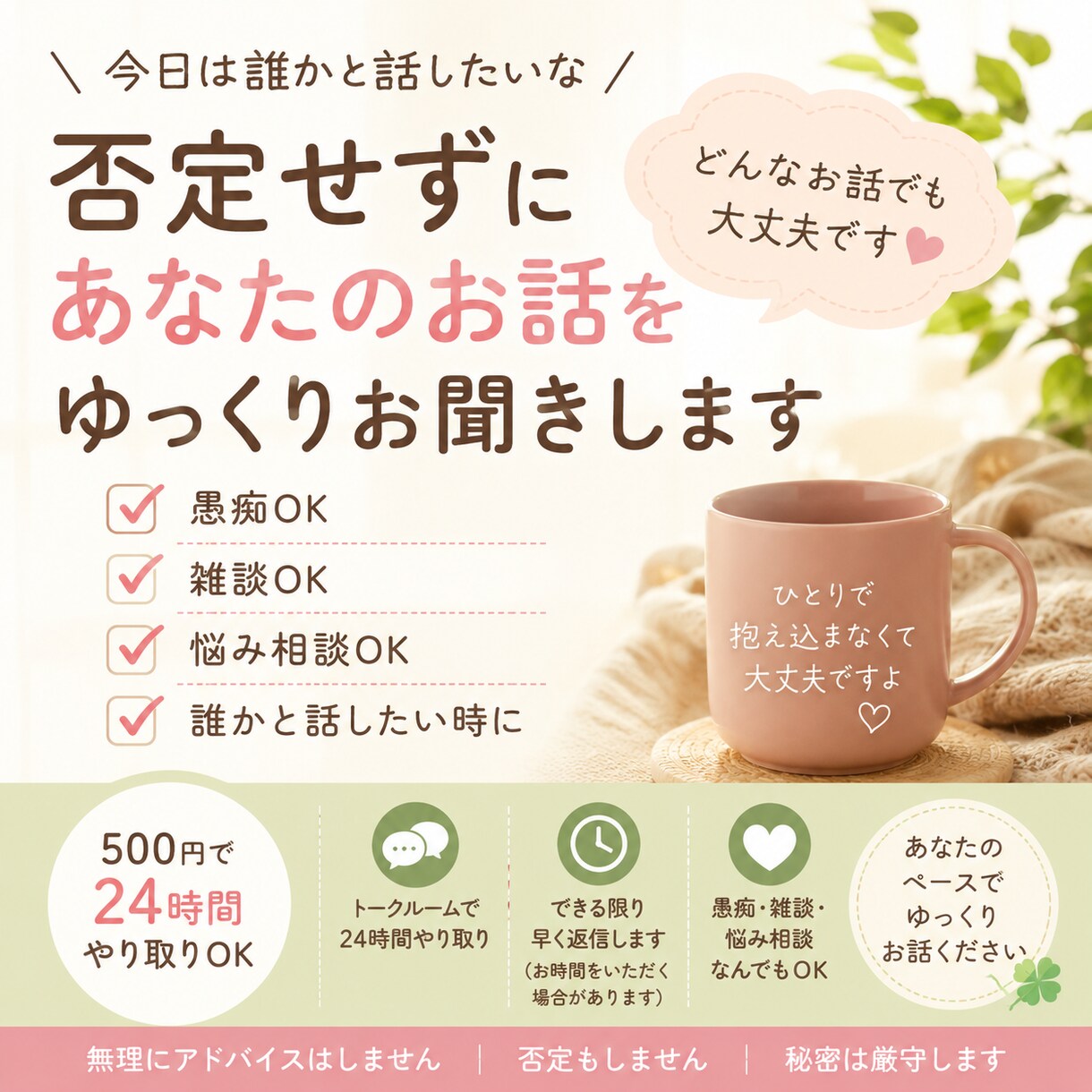 愚痴聞き・話し相手、なんでも否定せず聞きまます 在宅・一人暮らし・誰でも。話したい時にどうぞ イメージ1