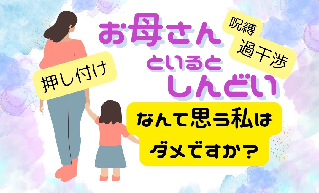 過干渉/否定/しんどい/共依存の毒母親の話聞きます ﾒｻｲｱｺﾝﾌﾟﾚｯｸｽ・抑圧母からの絶縁成功者が聞きます イメージ1