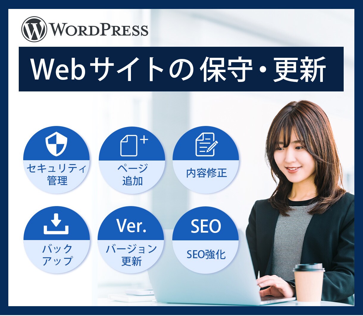 WordPressの保守管理|一括サポートしまます セキュリティ対策、バグの修正など重要な更新はお任せ下さい イメージ1