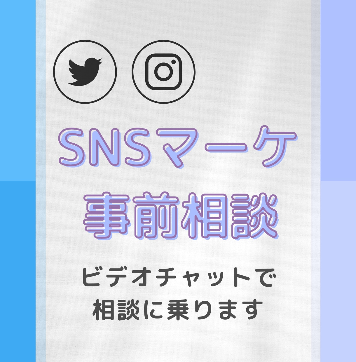 事前オンライン相談に乗ります SNSマーケサービスのご購入を検討されているお客さま対象 イメージ1