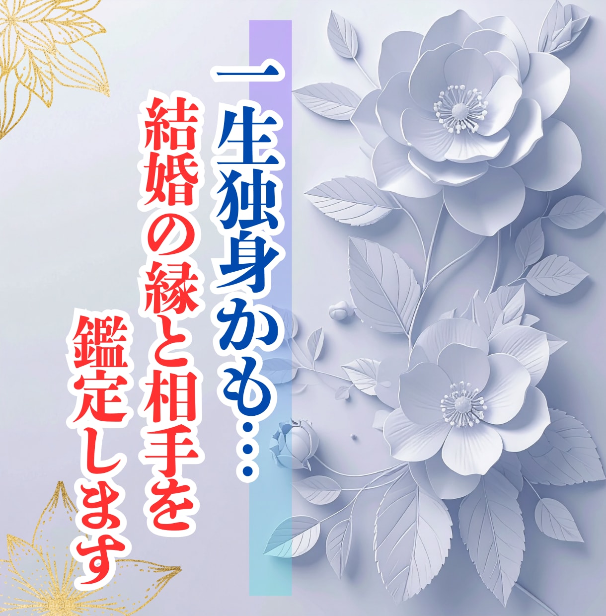 一生独身かも…結婚の縁と相手を鑑定します 消えない不安の正体と、あなたの婚縁の流れを読み解きます イメージ1