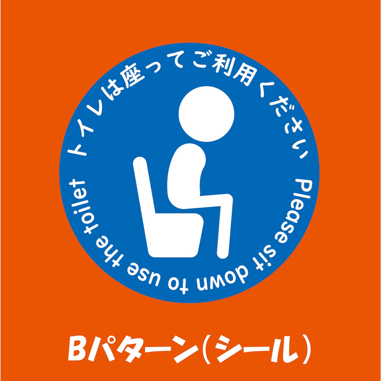 手間とストレスを減らすトイレの啓蒙シールつくります マナー向上・掃除の手間軽減に！水回りの注意喚起シール作ります イメージ3