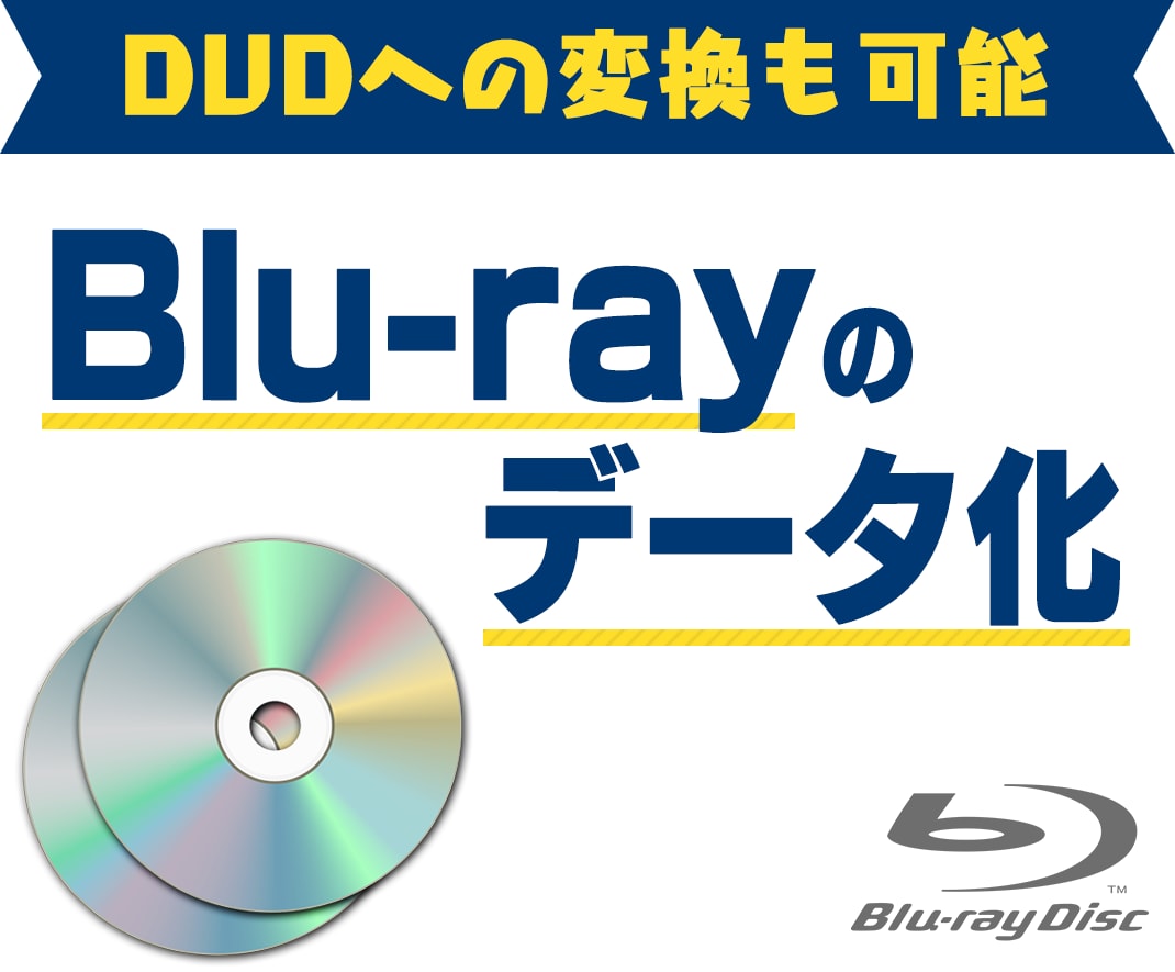 Blu-ray(ブルーレイ)をデータ化します mp4などの動画データに変換し、スマホやPCで見れるように！ イメージ1