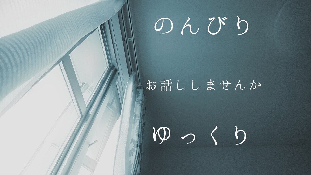 誰かと会話したいとき、お付き合いさせていただきます 知らない人と雑談したい気分の時ってありませんか？ イメージ1