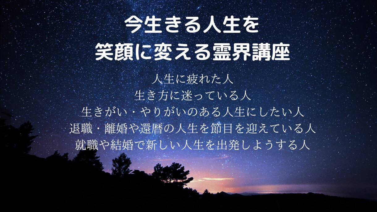 今生きている人生を笑顔に変える霊界講座を届けます 生き方、働き方に迷い、生きがい、やりがいを求めているあなたへ イメージ1