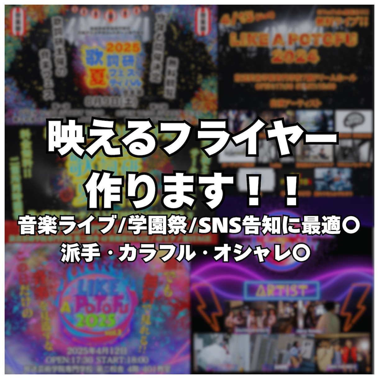 ライブ・イベント告知に映えるチラシデザイン作ります 学園祭／音楽フェス／ストリートライブに最適！ イメージ1