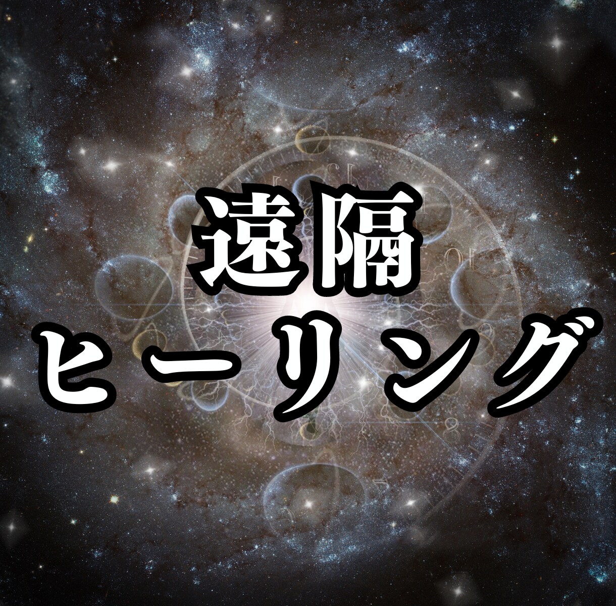 遠隔ヒーリングを施します 「恋愛成就」「縁結び」恋愛全般に対応いたします。 イメージ1