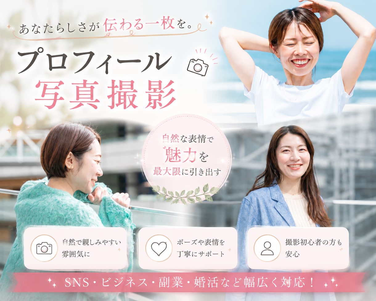 自然な魅力を引き出すプロフィール写真を撮影します 女性フォトグラファーが担当します。 イメージ1