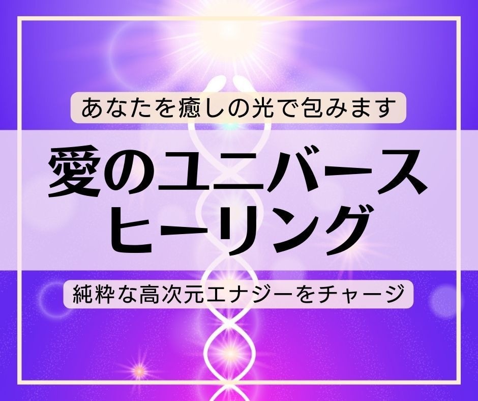 あなたへ癒しの光❤︎愛のユニバースヒーリングします 純粋な高次元エナジーをチャージ★プロヒーラーの誘導音声付き イメージ1