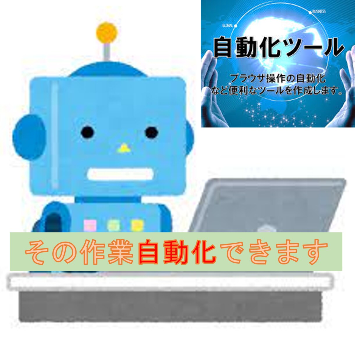 毎日の同じタスク疲れる。。。自動化できます いつまでやるの『その作業』!自動化であなたの時間を増やそうよ イメージ1