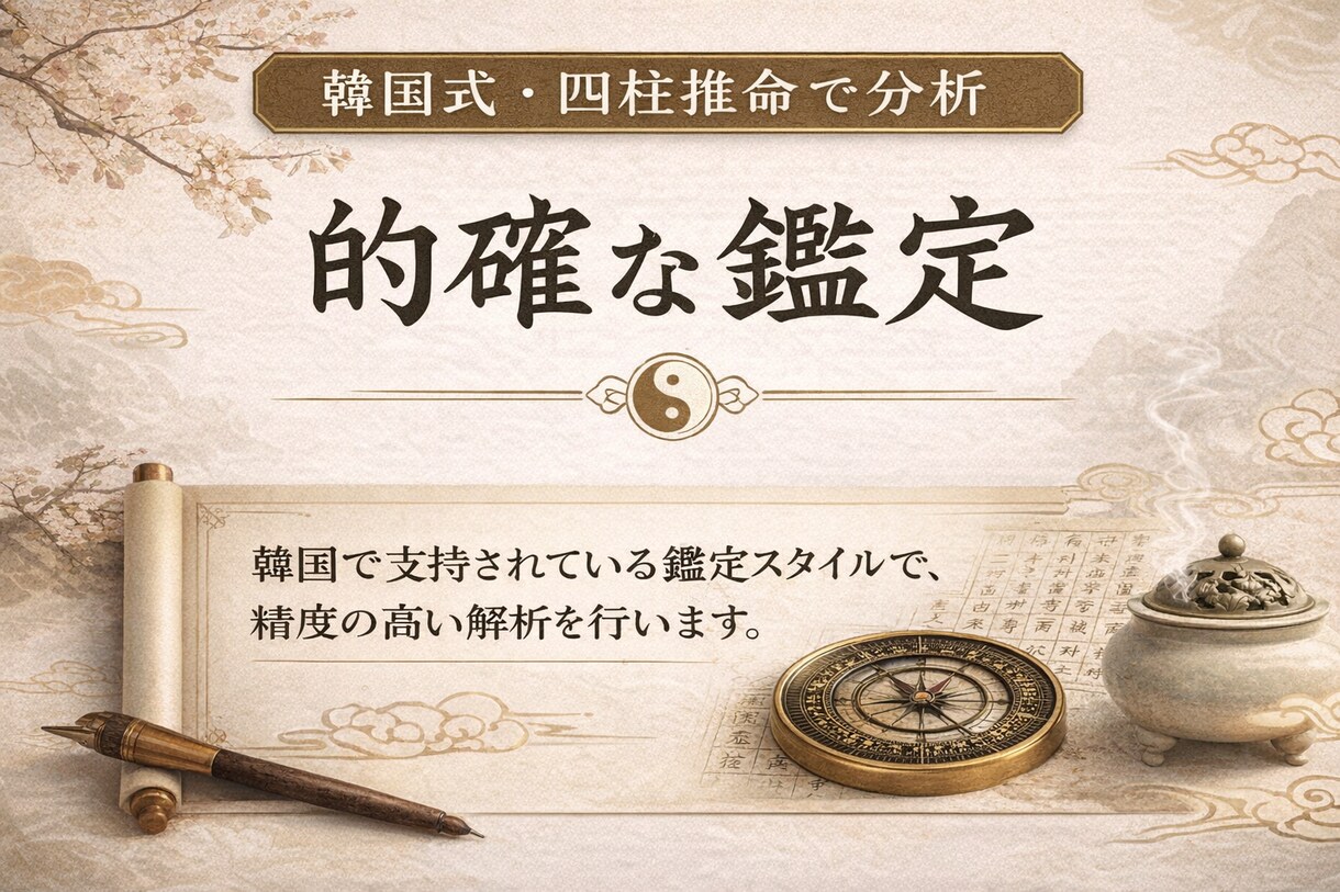 韓国本場の正統四柱推命鑑定ます 韓国で支持されている鑑定スタイルで、精度の高い解析を行います イメージ1