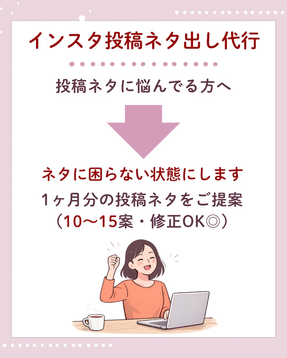 インスタ投稿ネタ1ヶ月分作成します ネタ切れ防止！投稿が止まらなくなる イメージ1