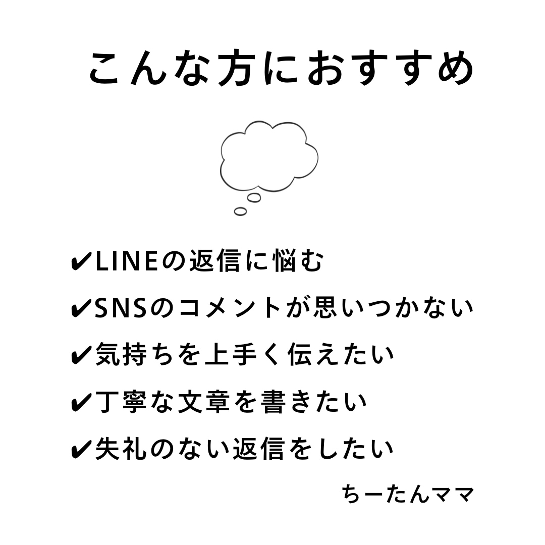 LINE返信やSNSコメント作成します 心が伝わる自然な文章をご提案します イメージ1