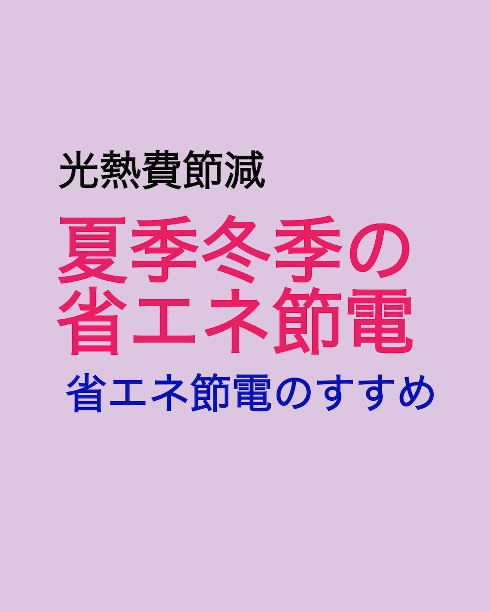 家庭の省エネと節電・節約についてアドバイス致します 物価や料金の高騰について防衛策を考えましょう イメージ7