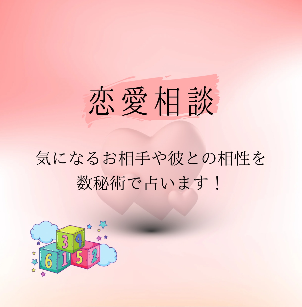 彼や気になるお相手との相性を数秘術で占います 2人の相性やお互いの価値観､上手くいく方法などを占います イメージ1