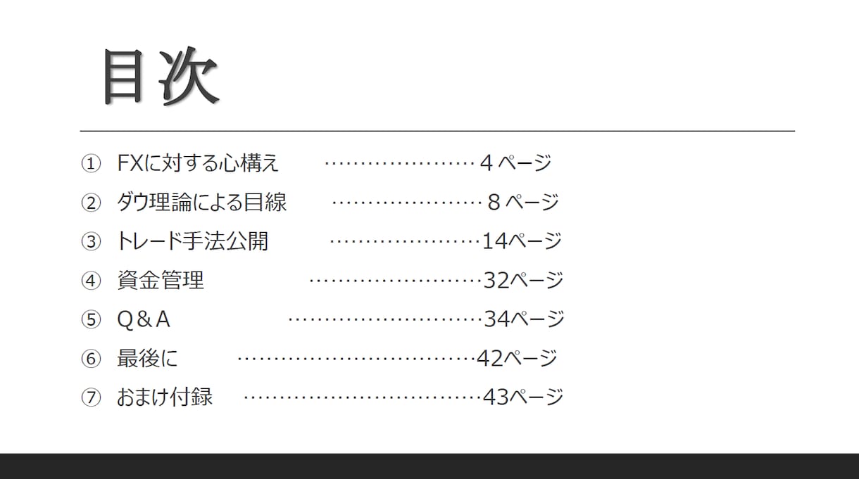 FXで勝ち続けるための裁量トレードを教えます FX歴12年、勝ち続けるためのスキルをシンプルにお伝えします イメージ3