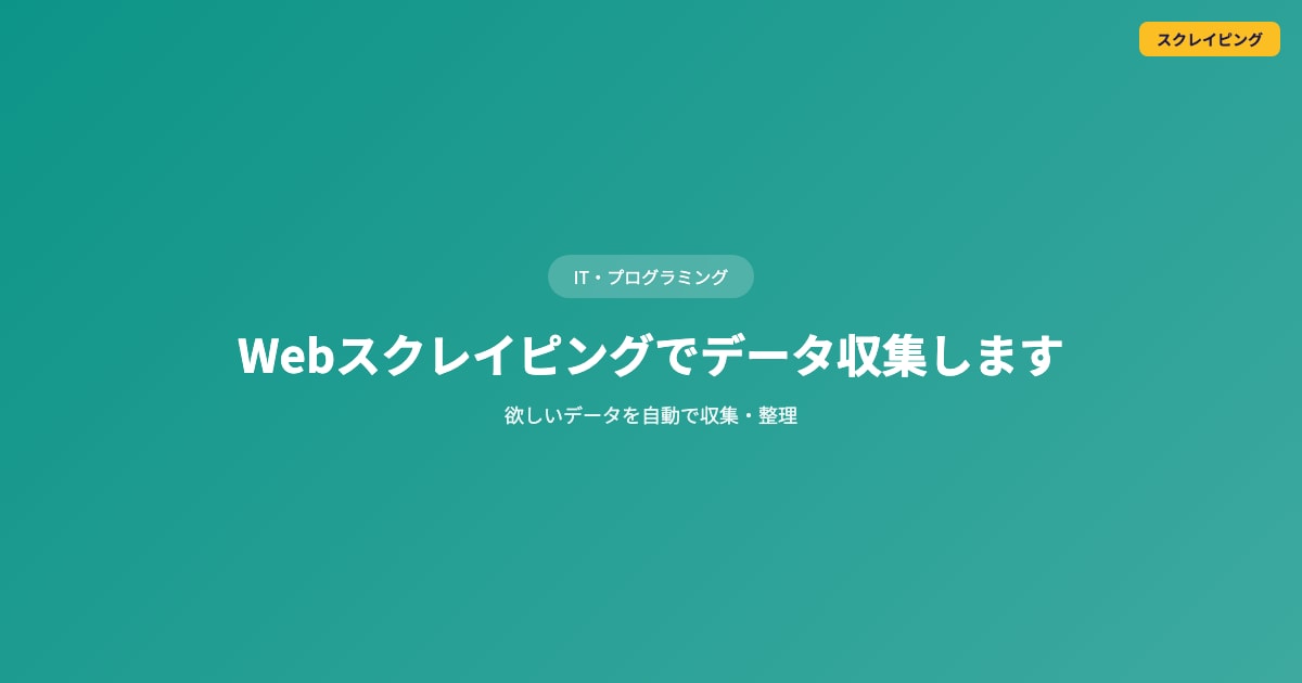 Webスクレイピングでデータ収集しますます 欲しいデータを自動で収集・整理 イメージ1