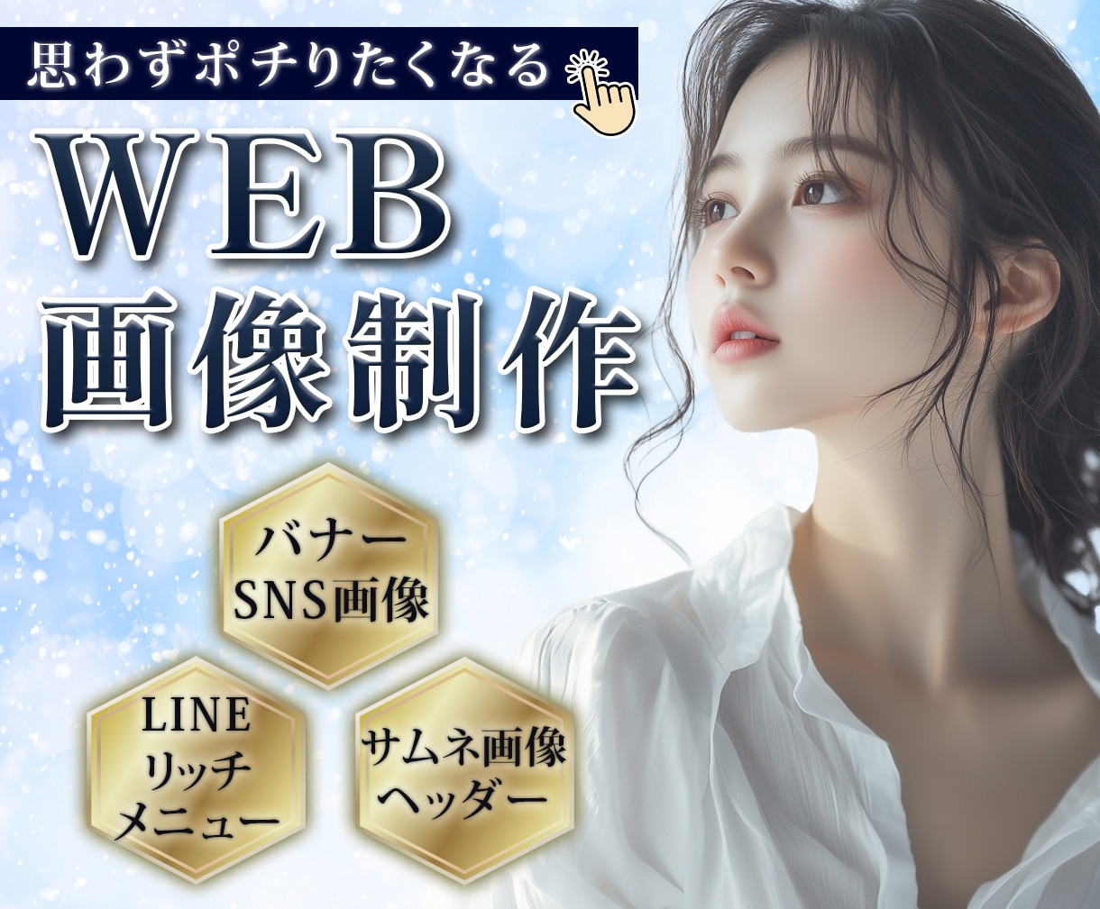 デザイン重視の方必見！想いが伝わるバナー制作します 丁寧ヒアリング×修正無制限で、理想の世界観を一緒に形にします イメージ1