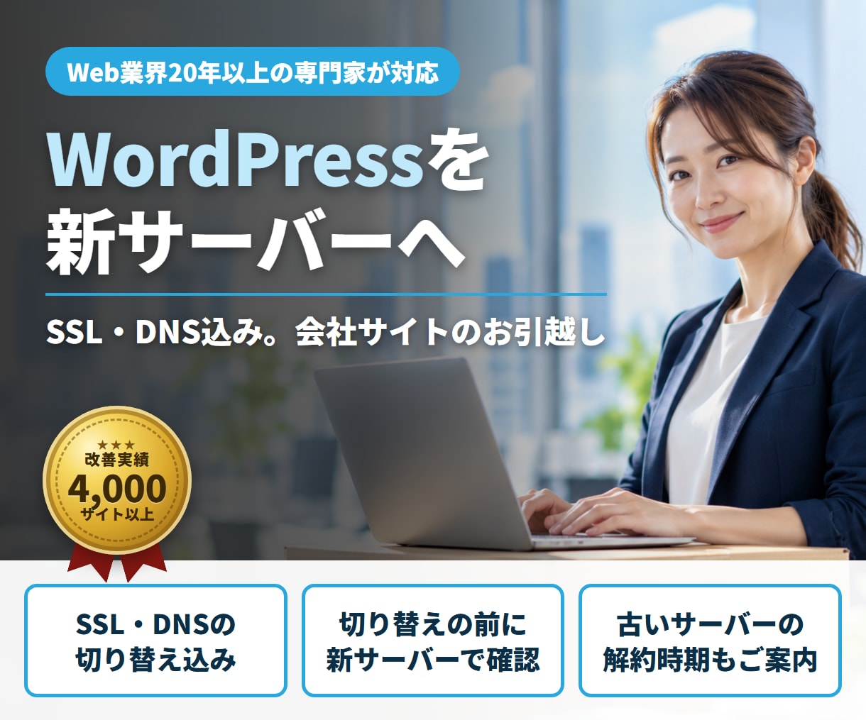 WordPressのサーバー移転を代行します SSL・DNS込み。会社サイトのお引越しを丁寧に イメージ1
