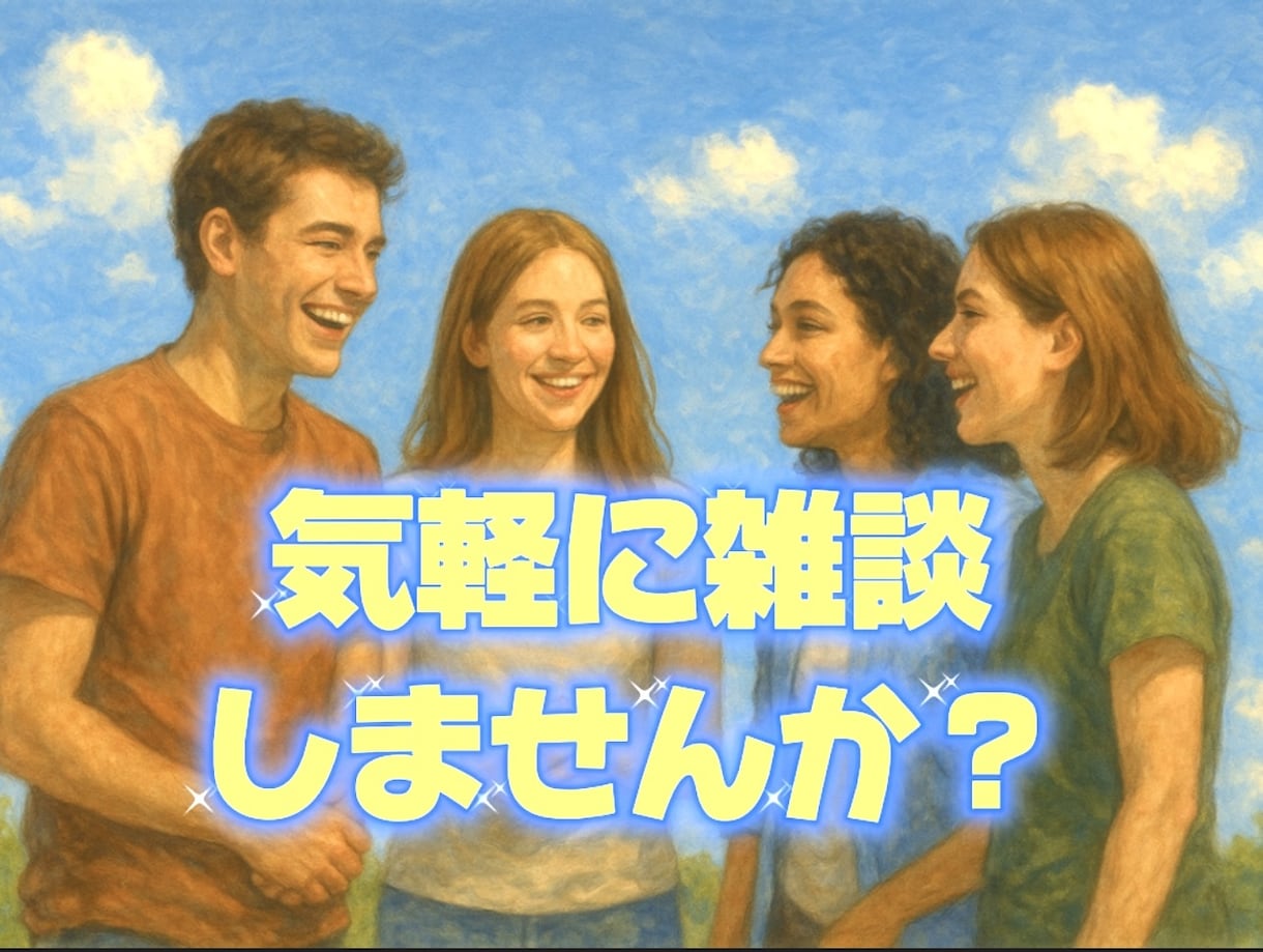 雑談のお相手させていただきます くだらない話でもいいのでお話ししませんか？ イメージ1
