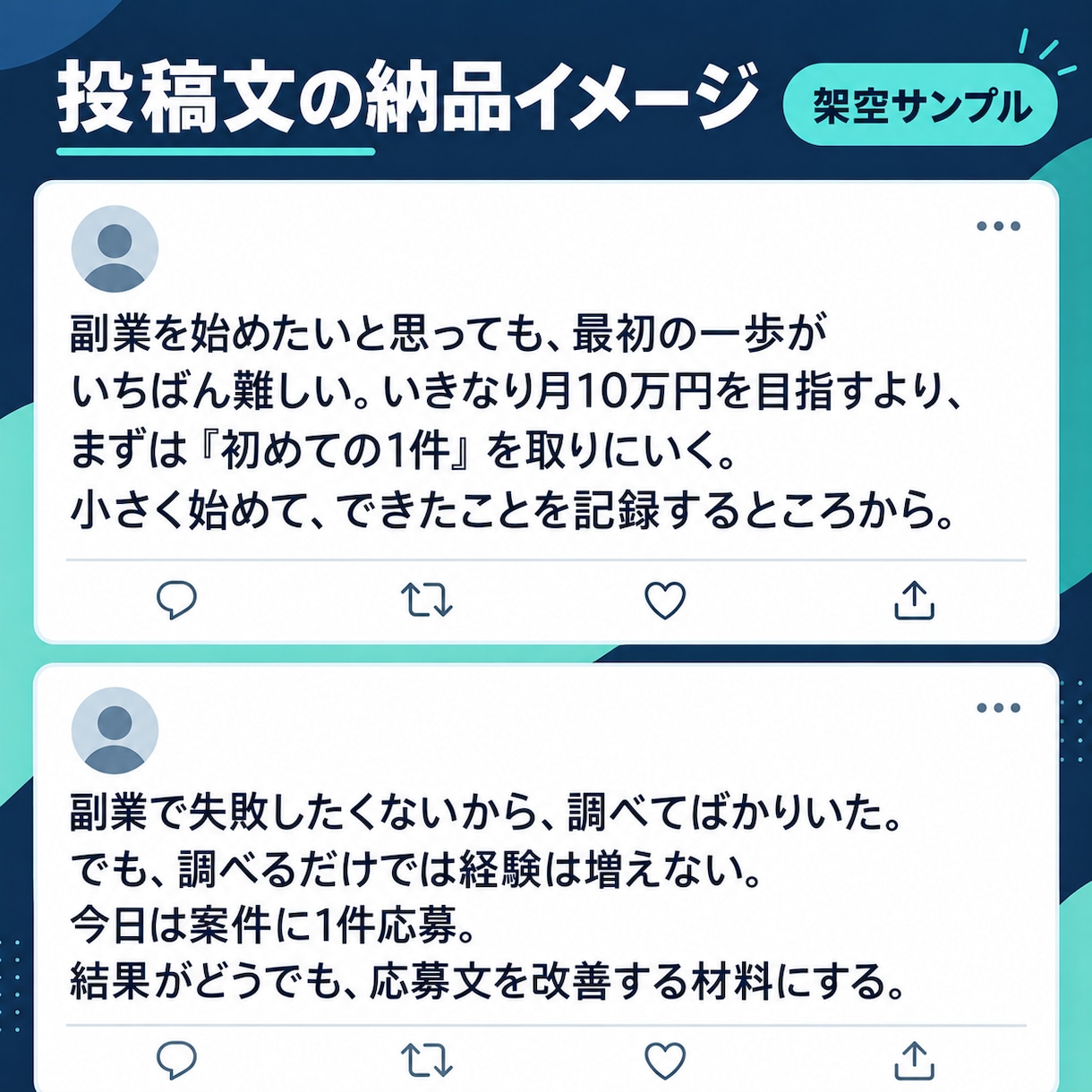 X投稿を簡易調査付きで10本作成します 公開投稿の傾向調査と投稿案10本をまとめて納品 イメージ2