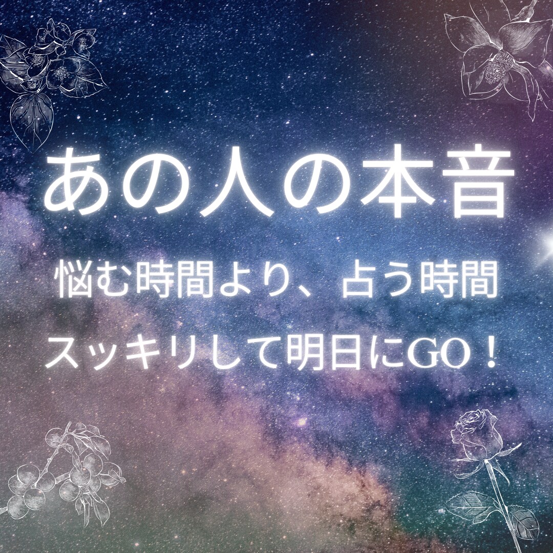 1分からスピード鑑定‼️お相手の気持ち視ます このモヤモヤを早くスッキリさせたい方に超オススメ！DM相談可 イメージ1