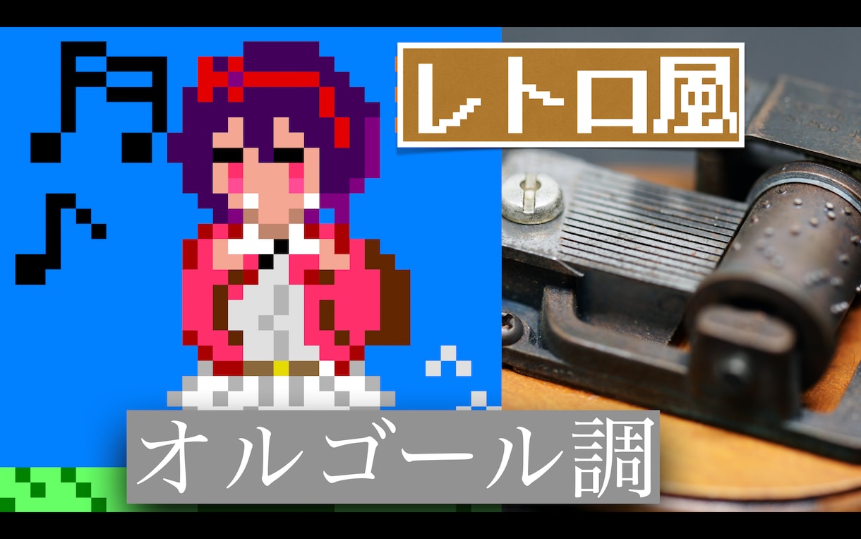 レトロ（８bit）・オルゴール風にアレンジします あなたの好きな”あの”曲、 レトロ・オルゴール風に編曲！ イメージ1