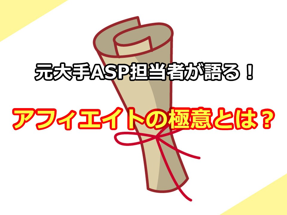 発表！大手ASP出身者がアフィの極意を教えます 細かなテクニックではなく、もっと本質的なお話です イメージ1