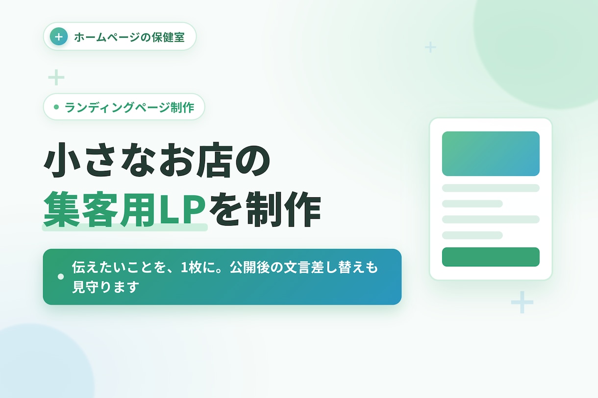 小さなお店の集客用ランディングページを制作します 伝えたいことを1枚に。公開後の文言差し替えも見守ります イメージ1
