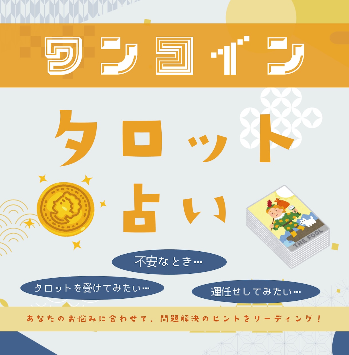 ワンコインとタロットであなたの悩みに寄り添います 初めて占いを受けてみたい方、お気軽にどうぞ。 イメージ1
