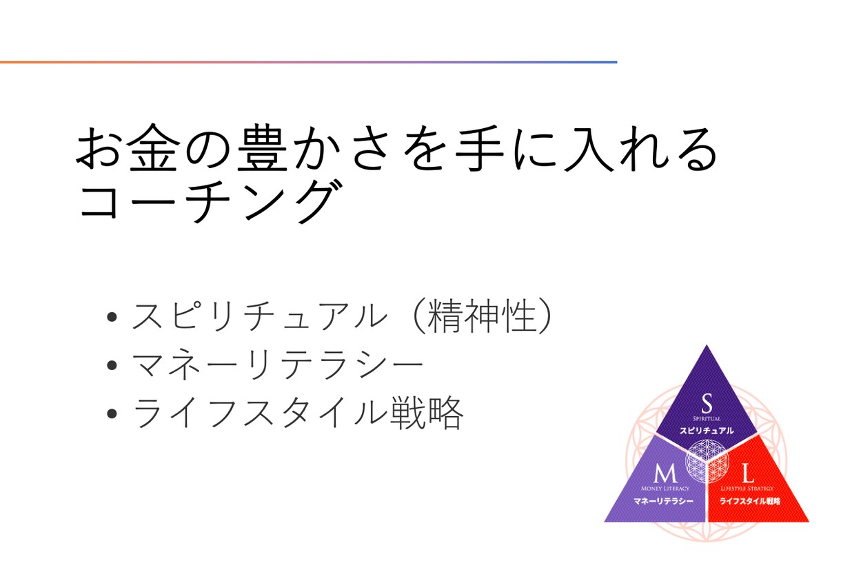 お金の豊かさを手に入れるコーチングをします 【体験セッション】お金を味方につけてなりたい人生を実現する イメージ1