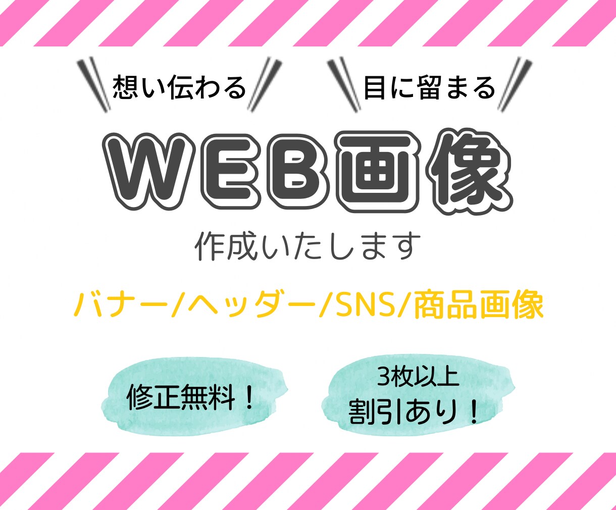 想い伝わる！WEB画像制作いたします 丁寧なヒアリングで想いが伝わるデザインをご提案いたします イメージ1