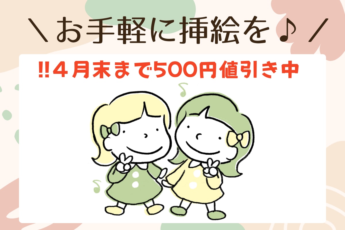 温かみのある、ちょこっとイラスト描きます ★ワンポイントにオススメ★使用色はシンプルに２色まで★ イメージ1