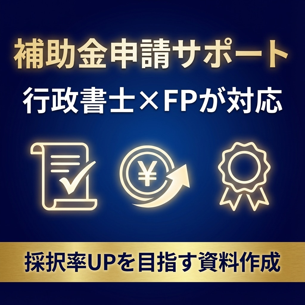 補助金申請用の資料・計画書を作成します 採択率UPを目指す！行政書士×FPが対応 イメージ1