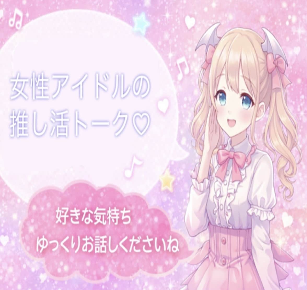 語り大歓迎！推しの話たくさん聞きます 好きな気持ち、思いっきり話していい場所です。 イメージ1