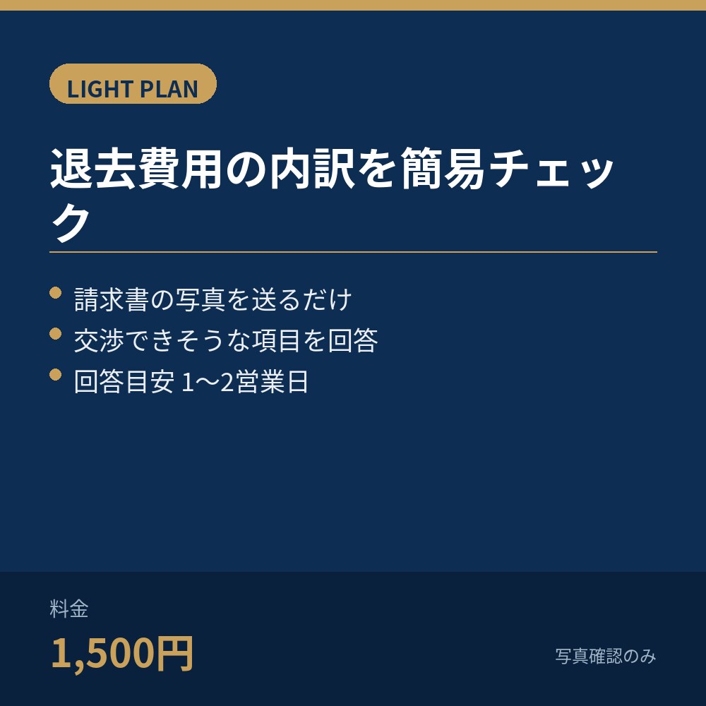 退去費用の内訳を簡易チェックします 写真を送るだけ、交渉できそうな項目が分かります イメージ1