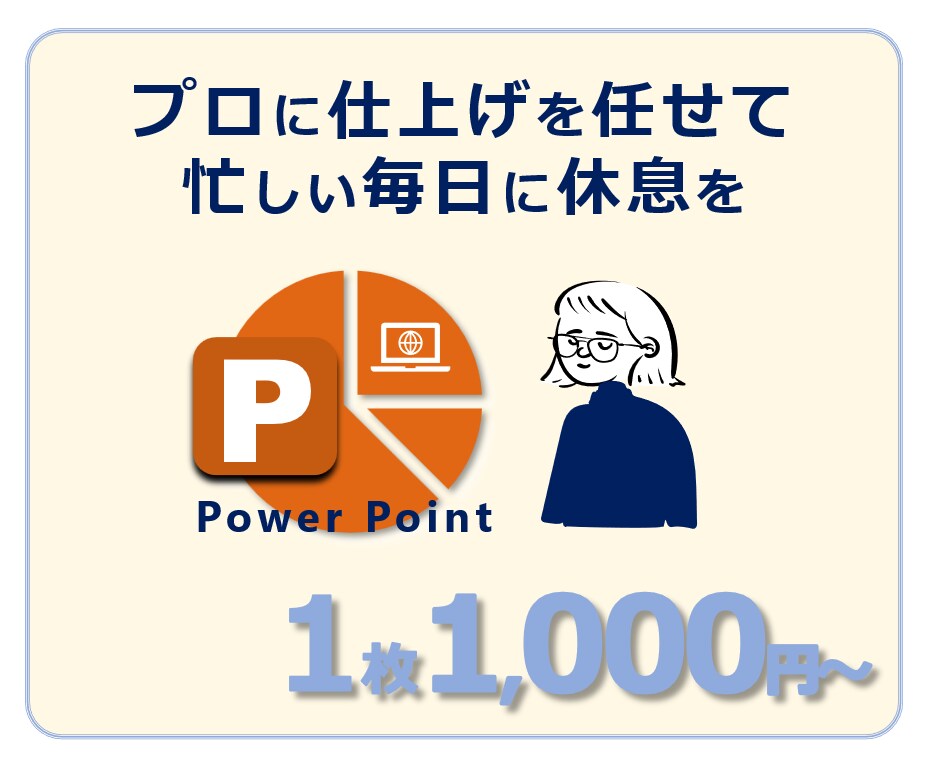 視覚的かつ効果的な伝わる資料を作成致します パワーポイントデザインを手軽にお任せ・スピード納品 イメージ2