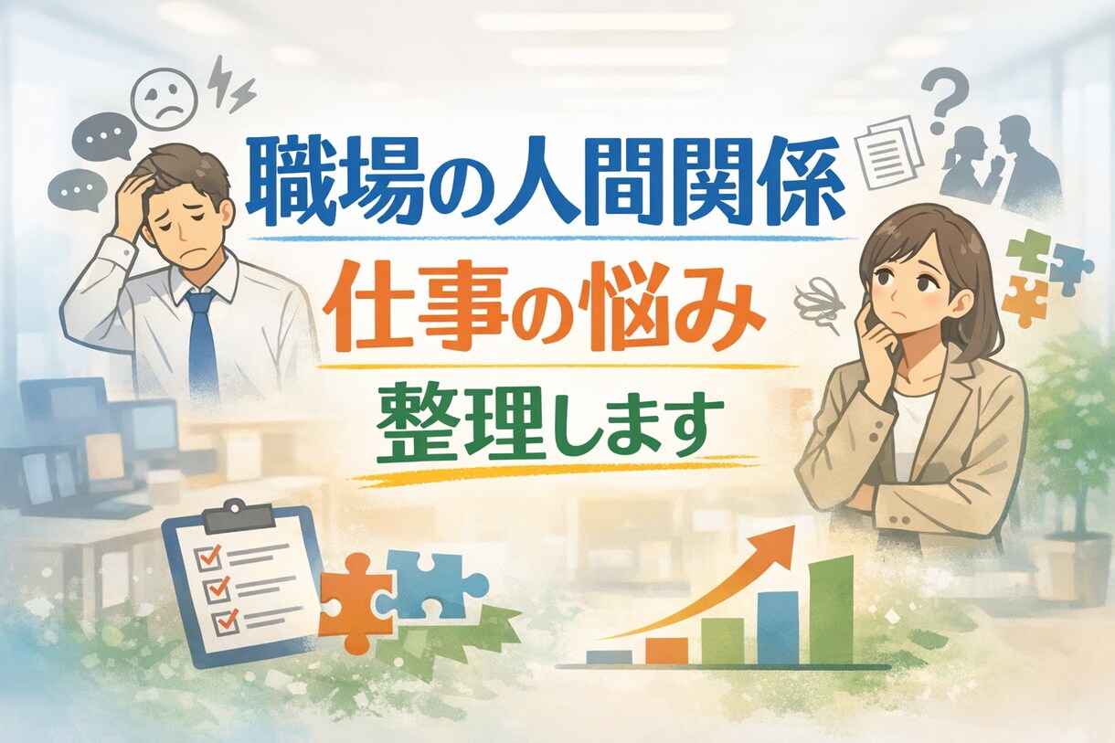 職場の人間関係・仕事の悩みを整理します 状況分析＋具体的な対処法をご提案 イメージ1