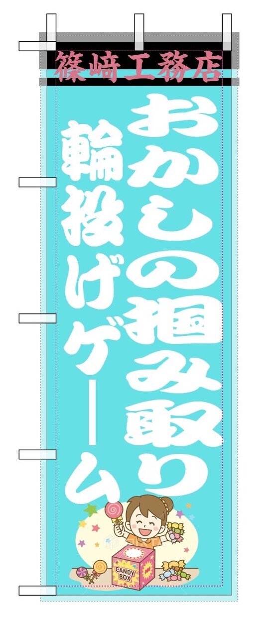 のぼり旗のデザインから制作までおこないます 横断幕　のぼりなどデザインから制作までおこないます イメージ3