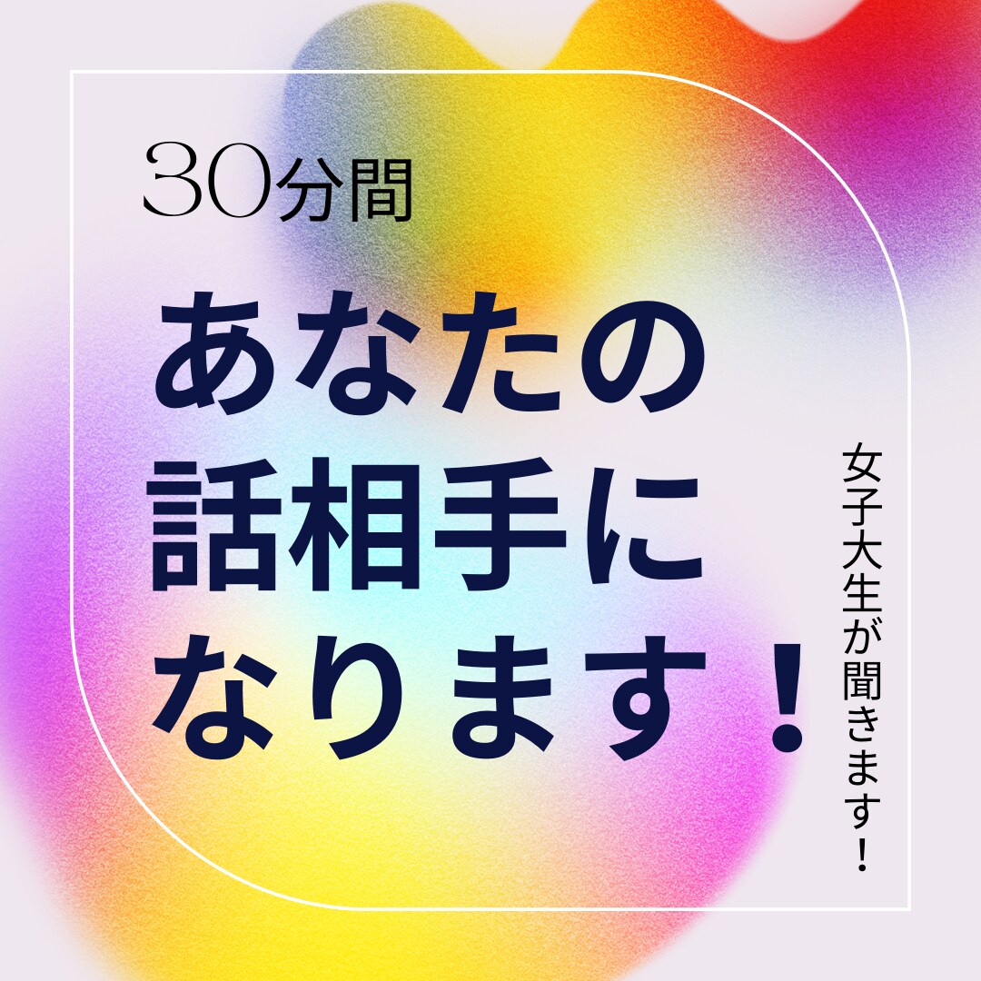 30分間お話聞きます 30分間お話し相手になります！お話聞きたいです！！ イメージ1