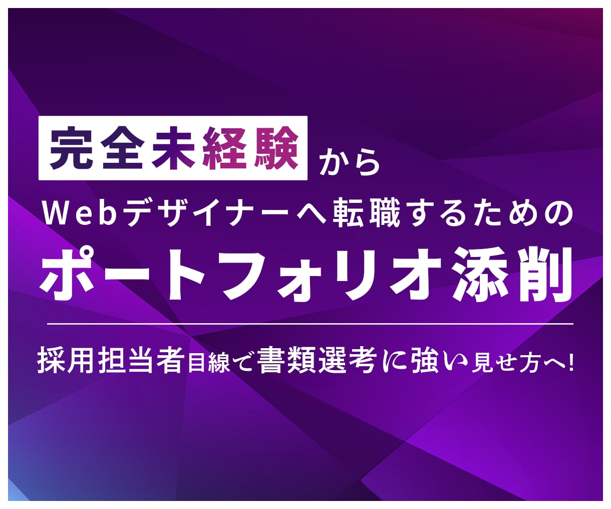 未経験向けに元採用担当がポートフォリオを添削します 完全未経験からWebデザイナーへ転職を目指す方をサポート イメージ1