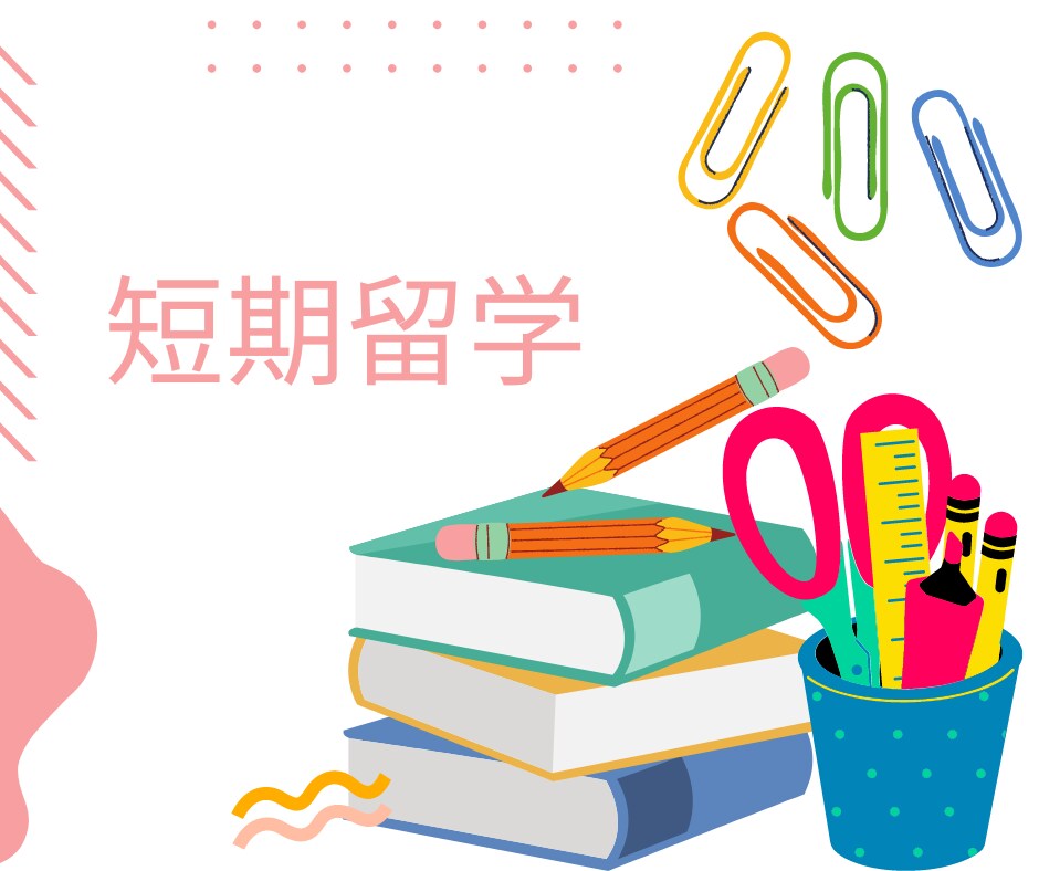 短期留学についてご質問承ります 実際の留学経験者より3日間質問をお受けいたします！ イメージ1