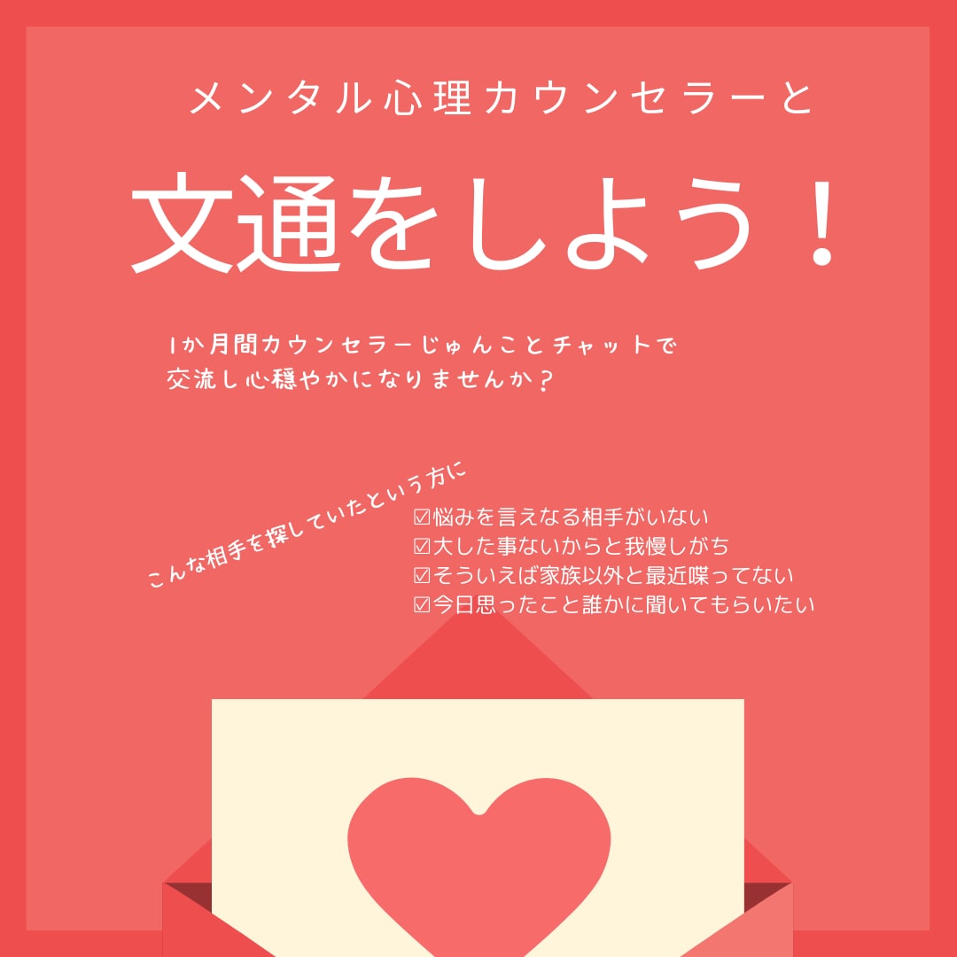 チャットし放題★心理カウンセラーがお話聞きます 〜1ヶ月間あなたの愚痴や悩み事の相談、雑談の相手になります イメージ2